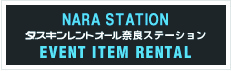 イベント用品レンタル ダスキンレントオール奈良ステーション