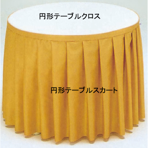 円形テーブルスカートφ900用
