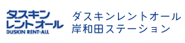 ダスキンレントオール岸和田ステーション