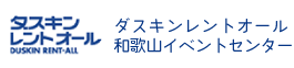 ダスキンレントオール和歌山イベントセンター