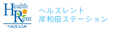 ヘルスレント岸和田ステーション