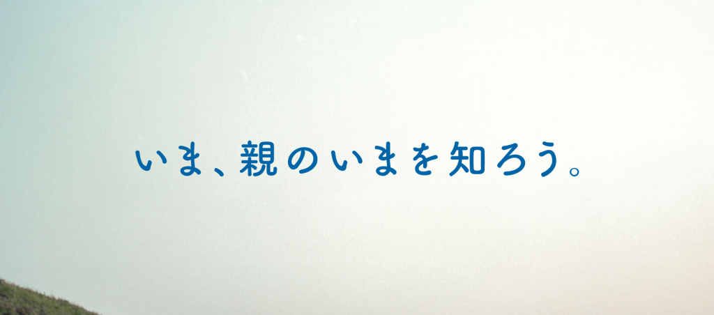 いま、親のいまを知ろう。