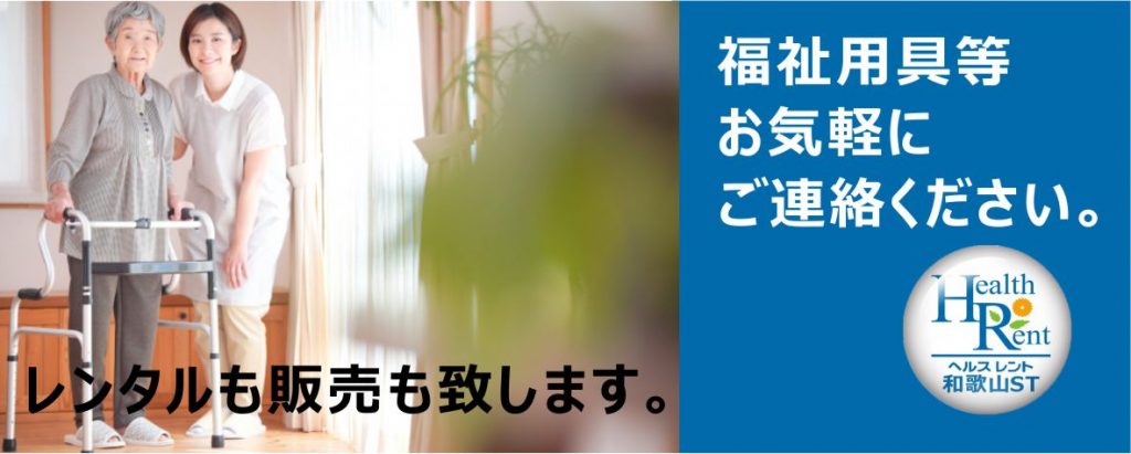 福祉用具販売 レンタル・一般販売　ヘルスレント　ダスキンヘルスレント