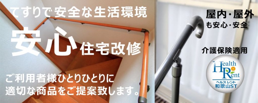 令和5年度介護　2023年　介護保険　介護　住宅改修　てすり　介護レンタル　介護保険適用　ダスキンヘルスレント　屋内手すり