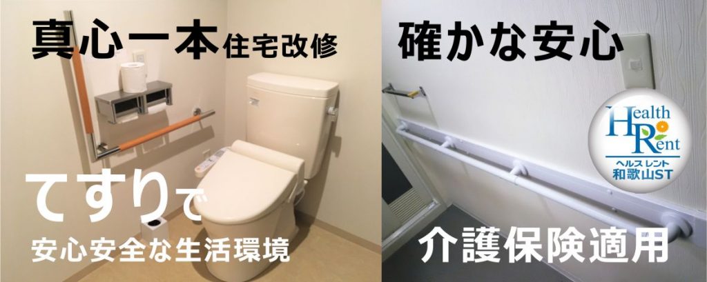 ヘルスレント和歌山　トイレてすり　脱衣所てすり　介護　介護保険適用