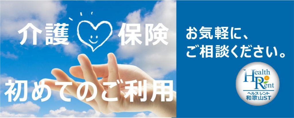 2023年　令和5年　ヘルスレント　和歌山県　福祉用具レンタル　介護　介護保険　