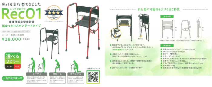 座面付固定型歩行器　Ｒｅｃ－０１ 【介護保険レンタル対象】