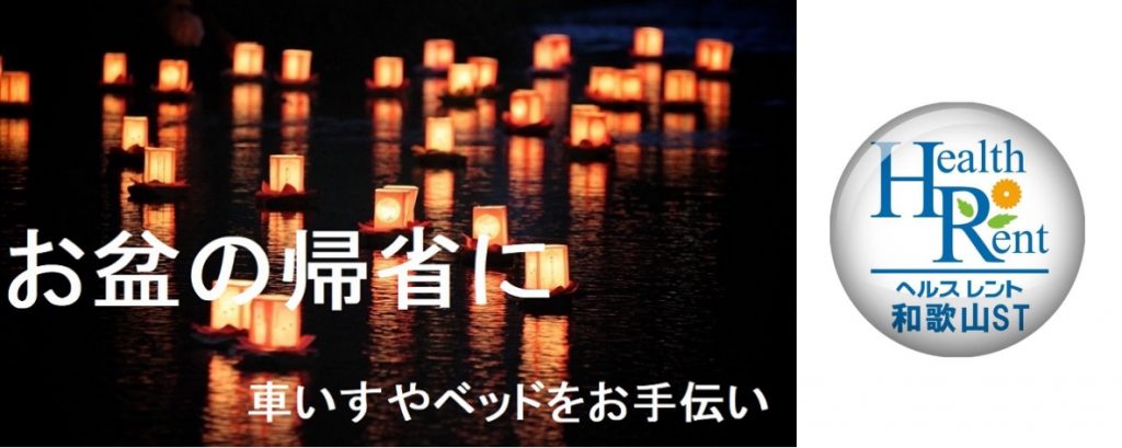 お盆の帰省のレンタル　ヘルスレント　ダスキンヘルスレント