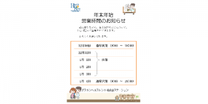 年末年始の営業案内