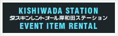 イベント用品レンタル ダスキンレントオール岸和田ステーション